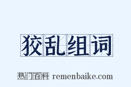 狡乱组词是什么意思的图片